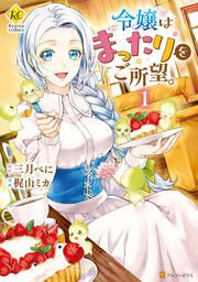 『令嬢はまったりをご所望。』の表紙