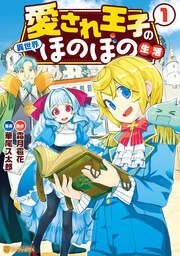 『愛され王子の異世界ほのぼの生活』の表紙