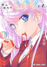 『僕の彼女はさすがです。』の表紙