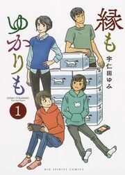 『縁もゆかりも』の表紙