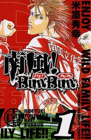 『南風!BunBun』の表紙