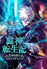 『闘神転生記~世界を救うセカンドチャンス~【タテヨミ】』の表紙