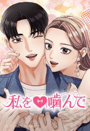 『私を噛んで【タテヨミ】』の表紙