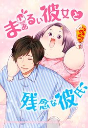 『まぁるい彼女と残念な彼氏【タテヨミ】』の表紙