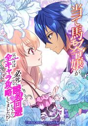 『当て馬モブ令嬢が必死に瞬殺回避したら、気づけば全キャラ攻略してました!?【タテヨミ】』の表紙