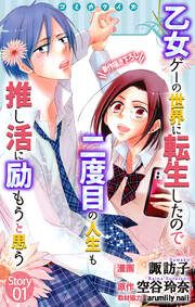 『乙女ゲーの世界に転生したので二度目の人生も推し活に励もうと思う』の表紙
