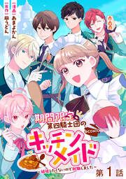 『期間限定、第四騎士団のキッチンメイド~結婚したくないので就職しました~@COMIC』の表紙