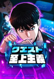 『クエスト至上主義【タテヨミ】』の表紙