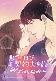 『再び、契約夫婦【タテヨミ】』の表紙