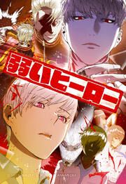 『弱いヒーロー【タテヨミ】』の表紙