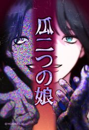『瓜二つの娘【タテヨミ】』の表紙
