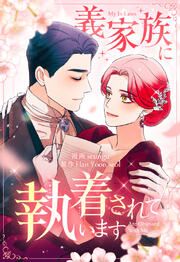 『義家族に執着されています【タテヨミ】』の表紙