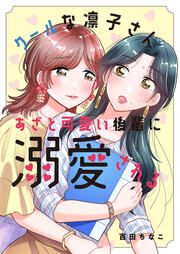 『クールな凛子さん、あざと可愛い後輩に溺愛される』の表紙