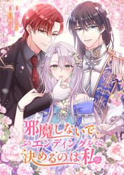 『邪魔しないで、エンディングを決めるのは私』の表紙