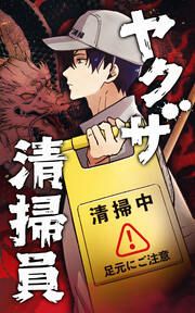 『ヤクザ清掃員【タテヨミ】』の表紙