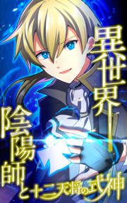 『異世界陰陽師と十二天将の式神【タテヨミ】』の表紙