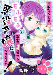 『それならいっそ、もふもふを宇宙1愛する悪役令嬢になりますわ!』の表紙