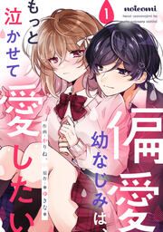 『偏愛幼なじみは、もっと泣かせて愛したい』の表紙
