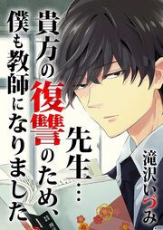 『先生…貴方の復讐のため、僕も教師になりました』の表紙