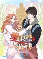 『愛収穫大作戦』の表紙
