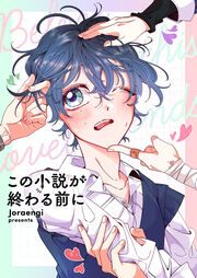 『この小説が終わる前に』の表紙