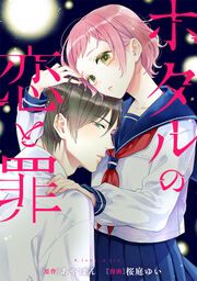 『ホタルの恋と罪』の表紙