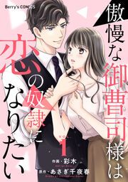 『傲慢な御曹司様は恋の奴隷になりたい』の表紙