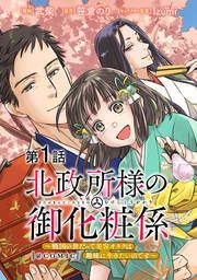 『北政所様の御化粧係~戦国の世だって美容オタクは趣味に生きたいのです~@COMIC』の表紙