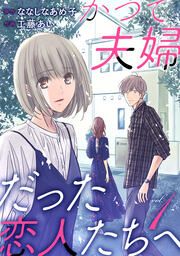 『かつて夫婦だった恋人たちへ』の表紙