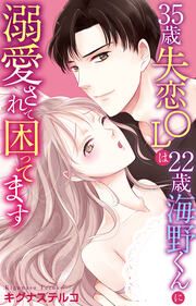 『35歳失恋OLは22歳海野くんに溺愛されて困ってます』の表紙