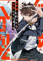 『異世界に行ったら分裂してしまった』の表紙