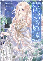 『沈黙の庭園』の表紙