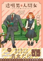 『透明男と人間女～そのうち夫婦になるふたり～』の表紙