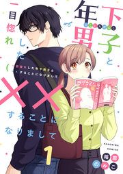『一目惚れした年下男子と××することになりまして』の表紙