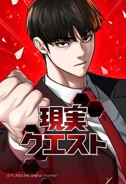 『現実クエスト【タテヨミ】』の表紙