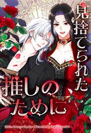 『見捨てられた推しのために【タテヨミ】』の表紙