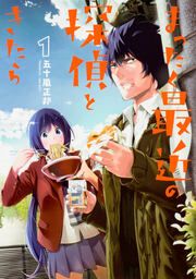 『まったく最近の探偵ときたら 【タテスク】』の表紙