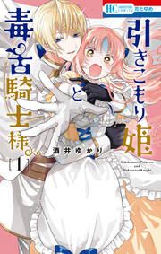 『引きこもり姫と毒舌騎士様』の表紙