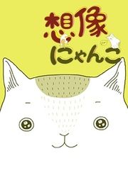 『想像にゃんこ』の表紙