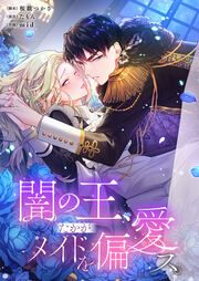 『闇の王、たかがメイドを偏愛ス。』の表紙