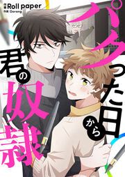 『パクった日から君の奴隷』の表紙