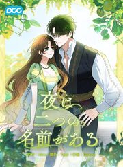 『夜は二つの名前がある』の表紙