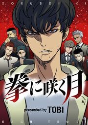 『拳に咲く月』の表紙