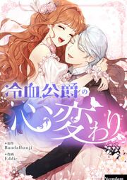 『冷血公爵の心変わり』の表紙