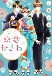 『京恋かさね』の表紙