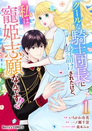 『クールな騎士団長に身請けされたけど、私は寵姫志願なんです!!』の表紙