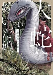 『大蛇に嫁いだ娘【タテスク】』の表紙