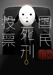 『国民死刑投票』の表紙
