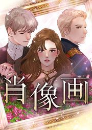 『肖像画』の表紙