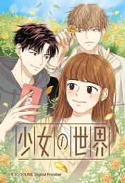 『少女の世界【タテヨミ】』の表紙